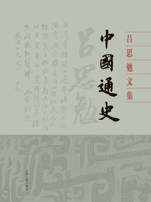 cover image of 中国通史